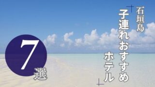 石垣島おすすめホテル